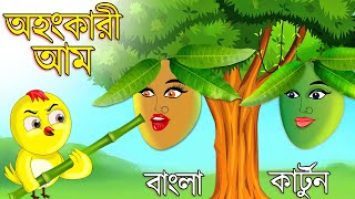 অহংকারী আম  Ohongkari Aam  Bangla Cartoon  Bangla Golpo  Tuntuni Golpo  Thakurmar Jhuli  Golpo [upl. by Anemix]