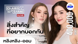 หลิงหลิงออม แชร์โมเมนต์ที่มีความหมาย และบทต่อไปของชีวิต  Chairs to Share EP54 [upl. by Kadner751]