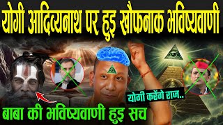 योगी आदित्यनाथ पर हुई खौफनाक भविष्यवाणी जो हो रही सच  Bhavishya Malika On CM Yogi [upl. by Adiel543]