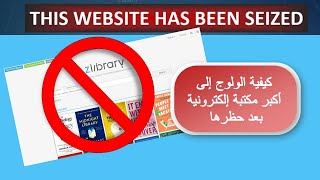 كيفية الولوج إلى المكتبة الرقمية zlibrary بعد حظرها [upl. by Odlonra63]