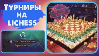 Titled Arena Warmup и TON Chess Battle 12 на lichess [upl. by Jegger]