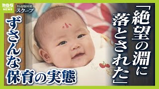 「なんでなんでしか出てこなかった」生後５か月のわが子 認可外保育施設へ預けた数時間後に「うつぶせ死」 保育従事者不足で繰り返された『ずさんな保育』の実態【ＭＢＳニュース特集】 [upl. by Hamer]