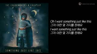 팝송 The Chainsmokers amp Cold play  Something Just Like This  가사  가사 좋은 팝송  lyrics🎵 [upl. by Etneciv]