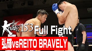 弘輝 vs REITO BRAVELYKrushライト級3分3R・延長1R23929 Krush153 [upl. by Lambard]