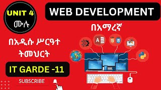 IT GRADE 11 UNIT 4 Full Videos IN AMAHRIC WEB DEVELOPMENT የ 11ኛ ክፍል IT ምዕራፍ አራት ሙሉ [upl. by Archambault]