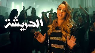 Zina Daoudia  Diricha EXCLUSIVE Music Video  زينة الداودية  الدريشة فيديو كليب حصري [upl. by Annavoj]