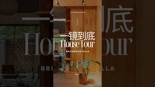 来看看 Brickwood Villa 一镜到底的house tour architecture brickhouse interiordesign housetour [upl. by Yrnehnhoj]