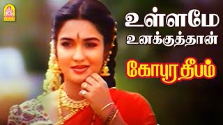 Ullame Unakkuthan  HD Video Song  உள்ளமே உனக்கு தான்  Gopura Deepam  Ramarajan  Sukanya [upl. by Rustin]