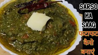 सरसों के साग की रेसिपी Sarso ka saag Punjabi recipeTasty and delicious recipeMYDAILYRECIPE [upl. by Neelyam693]