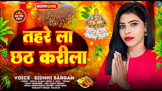 तहरे ला छठ करीला  Sidhhi Sargam  Tahre La Chhath Karila  Bhojpuri New Chhath Geet 2024 [upl. by Barbour]