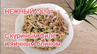 НЕЖНЫЙ салат с куриным филе и яичным блином  салат с куриным филе рецепт [upl. by Golliner159]