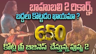 బాహుబలి 2 రికార్డ్స్ బద్దలు కొట్టడం ఖాయమా  Pushpa Path Breaking Records  Pre Business [upl. by Prebo]