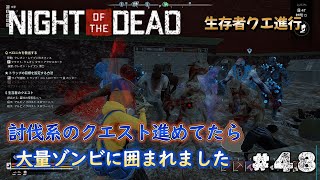 【Night Of The Dead】48 昼間は生存者クエ進行し、48日目のWAVEでやっちゃいました！大量ゾンビと戦い続けるサバイバル生活！ご視聴よろしくお願いします。 [upl. by Melantha]