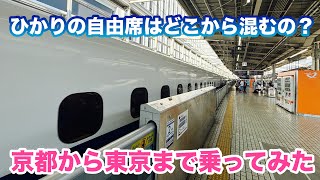 【東海道新幹線】自由席は「ひかり」がオススメ！京都から乗ってみた [upl. by Charie955]