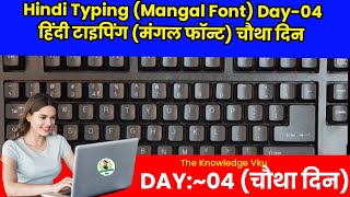 Hindi Typing Mangal Font DAY04  FULL HOME ROW PRACTICE  हिंदी टाइपिंग मंगल फॉन्ट।। होम रो।। [upl. by Eldoria874]