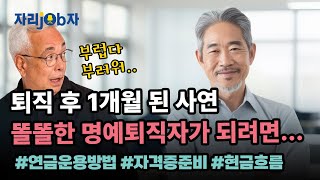 자리잡자 똘똘한 명예퇴직자가 되는 방법 퇴직 자기계발 동기부여 [upl. by Noivert]