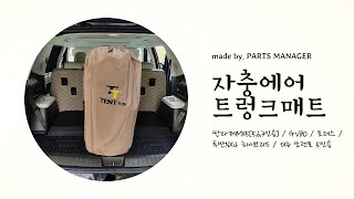 캠핑 차박 트렁크 매트 추천 에어 자충 트렁크매트 [upl. by Morten50]