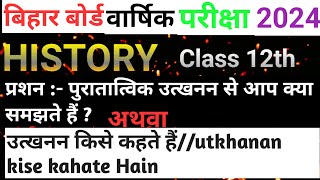 उत्खनन से आप क्या समझते हैंutkhanan se aap kya samajhte hainclass 12th Bihar board History [upl. by Assirahs686]