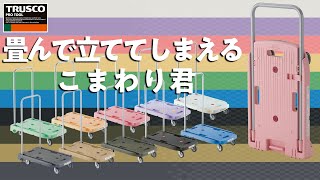 畳んで立ててしまえる台車！こまわり君 [upl. by Heigl]