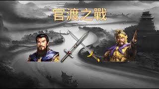 三國的官渡之戰，人生無常 曹操和袁紹做對做錯了哪些事？ [upl. by Eniamzaj]