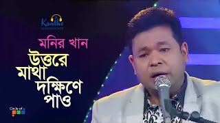 Monir Khan  Uttore Matha Dokkhine Pao  উত্তরে মাথা দক্ষিণে পাও  TV Program 2021 [upl. by Freiman]