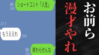 【LINE】お前らM1出ろよ【総集編】 [upl. by Alilak907]