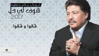 Abu Bakr Salem  Qalou w Qalou  ابو بكر سالم  قالوا و قالوا [upl. by Chet70]