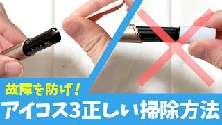 【メーカー直伝】アイコス3の正しいクリーニング方法【IQOSホルダー故障を防止】 [upl. by Laram]