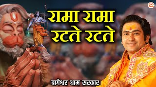 Bhajan  रामा रामा रटते रटते  Rama Rama Ratate Ratate  Ram Bhajan  BageshwarDhamSarkar [upl. by Timmie]