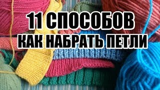 КАК НАБРАТЬ ПЕТЛИ11 СПОСОБОВ [upl. by Theadora508]