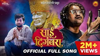 SAI DIGAMBARA  FULL SONG  AJAY GOGAVALE  ADITYA SATPUTE  NITIN UGALMUGLE [upl. by Innej577]