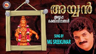 അയ്യൻ  AYYAN  Ayyappa Devotional Songs Malayalam  MGSreekumar [upl. by Lewes]