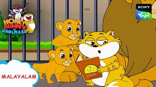 ദൻവീർ ഹന്നി  Honey Bunny Ka Jholmaal  Full Episode In Malayalam  Videos For Kids [upl. by Clemmy]