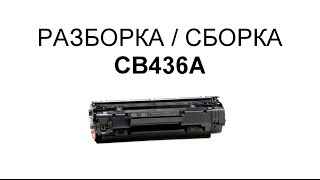 Как заправить картридж HP CB436A [upl. by Bud645]