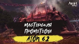 AION 62 GAMECOAST  Мастерская Прометеона Prometons Workshop [upl. by Eltsryk639]