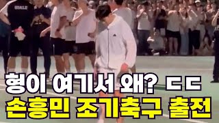 국가대표 캡틴 손흥민이 조기축구 뛰어버리면 생기는 일 [upl. by Aicileb]