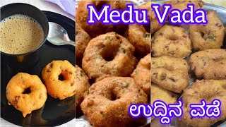 ಹೋಟೆಲ್ ಸ್ಟ್ರೆಲ್ ಗರಿ ಗರಿಯಾದ ಉದ್ದಿನ ವಡೆಮೆದು ವಡಾMedu Vada recipe Uddina Vade Recipe in kannada [upl. by Akirehs]