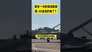 The quadrennial Zhuhai Air Show the great power weapon H 20 is really here [upl. by Amaras]