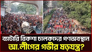 Live ব্যাটারি রিকশা চালকদের গণঅবস্থান  Rickshaw Driver Movement  Auto Rickshaw  Sonali News [upl. by Lezah]