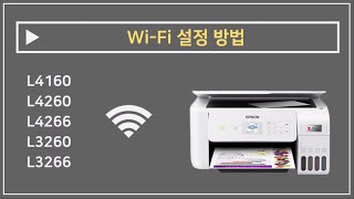 WiFi 설정 방법 I 엡손 프린터 L4160 L4260 L4266 L3260 L3266 [upl. by Cristian]