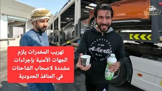 تهريب المخدرات يلزم الجهات الأمنية بإجراءات مشددة لاصحاب الشاحنات في المنافذ الحدودية الجزء الأول [upl. by Biagi]