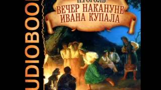 2000906 02 Аудиокнига Гоголь НВquotВечер накануне Ивана Купалаquot [upl. by Avrenim]