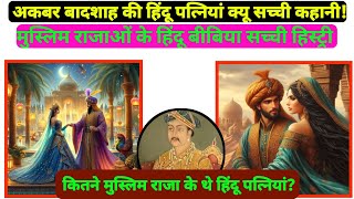 Akbar King 👑 की हिंदू पत्नियां l Jodha Akbar l Mughal Raja Ki Hindu Bibibya l Akbar Ki Hindu Wives [upl. by Airdnassac]