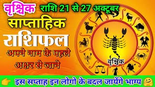 वृश्चिक राशि 21 से 27 अक्टूबर साप्ताहिक राशिफल  vraschik saptahik rashifal october 2024 [upl. by Freud]