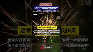 假期有調整！2025年放假安排新鮮出爐，春節和勞動節各增1天。｜2025法定節假日｜春節｜勞動節｜佛山Street｜資訊｜佛山 [upl. by Adniroc]