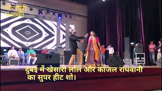 Khesari lal Yadav aur Kajal Raghwani Ka Dubai me live show [upl. by Pierrepont]