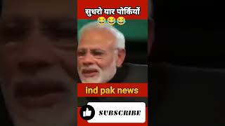 सुधरो यार पोर्कियो 😂 shortsfeed funny pakistanireaction comedy funnypakistanireaction viral [upl. by Audette13]