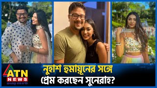 রাজের পর নুহাশ হুমায়ূনের সঙ্গে জড়ালো সুনেরাহর নাম  Sunerah Binte Kamal  Nuhash Humayun  ATN News [upl. by Yerffoeg681]