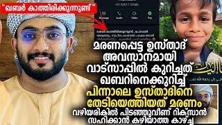 വിശ്വസിക്കാനാവാതെ ഉസ്താദിന്‍റെ മരണം വഴിയരികില്‍ പിടഞ്ഞുവീണ് റിക്സാൻ സഹിക്കാന്‍ കഴിയാത്ത കാഴ്ച്ച [upl. by Shutz168]