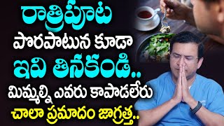 Dr Movva Srinivas  రాత్రిపూట పొరపాటున కూడా ఇవి తినకండి  Best Food at Night Time for Weight Loss [upl. by Heymann825]